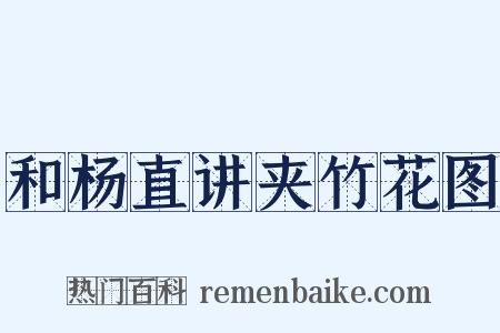 和杨直讲夹竹花图是什么意思的图片